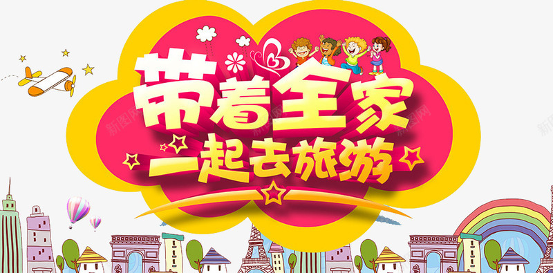 一起去旅游png免抠素材_新图网 https://ixintu.com 全家 家庭 旅游 生活