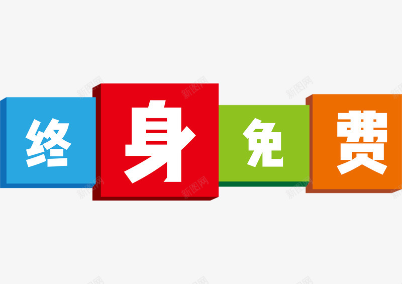 终身免费彩色标签psd免抠素材_新图网 https://ixintu.com 促销标签 免费服务 彩色标签 永久免费 终身免费 终身售后
