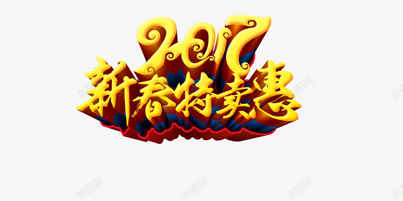 新春特卖会创意艺术字png免抠素材_新图网 https://ixintu.com 创意 新春 艺术 艺术创意