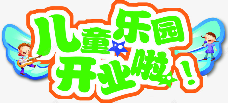 儿童乐园开业啦开业png免抠素材_新图网 https://ixintu.com 乐园 儿童 开业