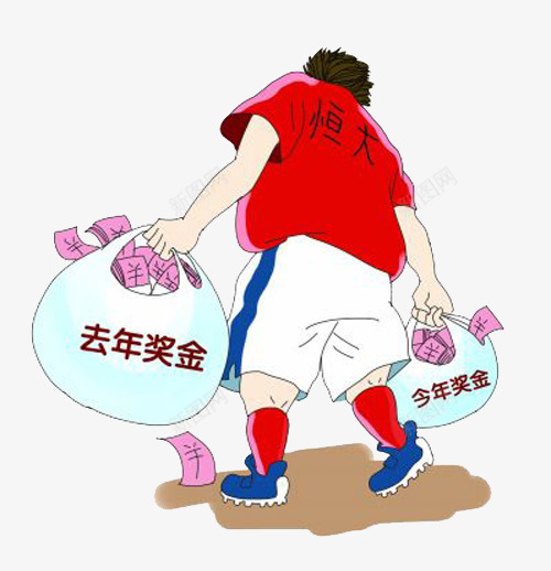 恒大奖金png免抠素材_新图网 https://ixintu.com 奖金 年终奖 恒大 福利 足球