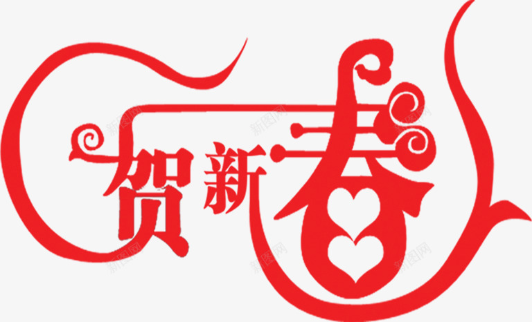 贺新春字体新年字体png免抠素材_新图网 https://ixintu.com 字体 新年 新春 素材