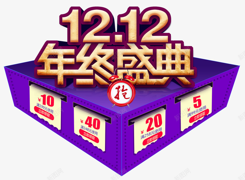 双十二宣传文字png免抠素材_新图网 https://ixintu.com 双十二年终盛典 宣传活动 广告设计 数字 文字 网购