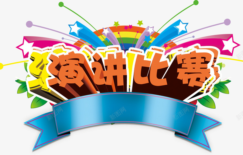2017演讲比赛炫彩艺术字png免抠素材_新图网 https://ixintu.com PSD格式素材 免费PNG 演讲比赛 演讲素材 立体艺术字 装饰图案