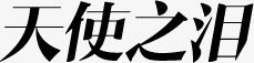 天使之泪png免抠素材_新图网 https://ixintu.com 之泪 天使 艺术字 黑色