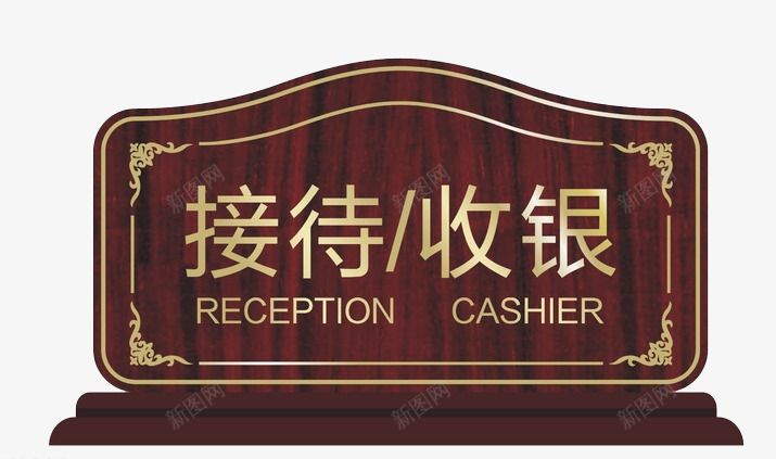 接待收银png免抠素材_新图网 https://ixintu.com 前台 接待 收钱 收银 服务 立牌 酒店