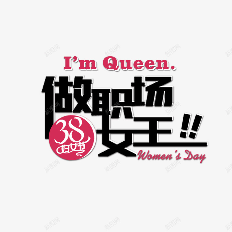 黑色38女王节艺术字文案png免抠素材_新图网 https://ixintu.com 38女王节 免抠艺术字 文字排版 文案 艺术字 黑色