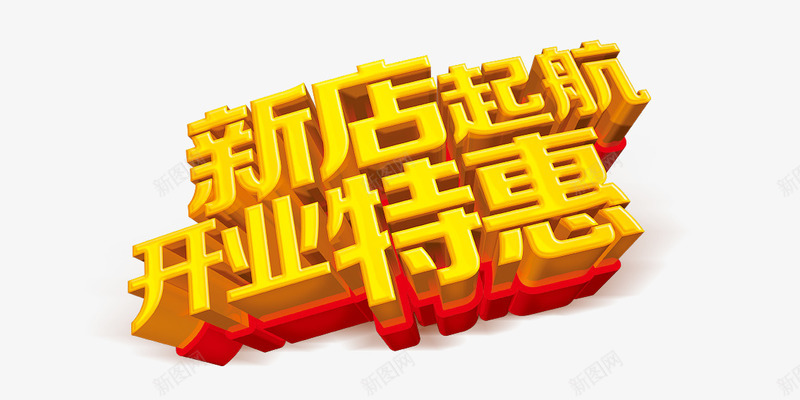 新店起航开业特惠立体字psd免抠素材_新图网 https://ixintu.com 字体设计 开业特惠 新店起航 立体字 美术字 艺术字