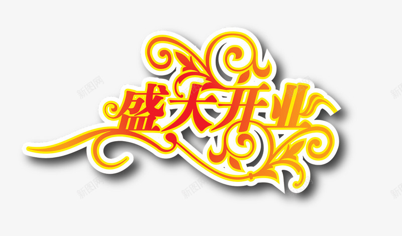 盛大开业艺术字png免抠素材_新图网 https://ixintu.com 开业活动文案 盛大开业艺术字 立体字 花纹