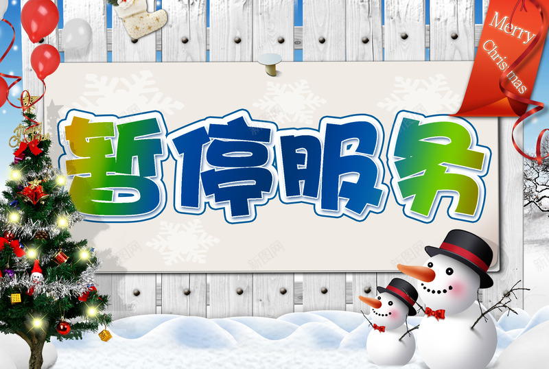 暂停服务创意字体png免抠素材_新图网 https://ixintu.com 创意 字体 暂停 服务