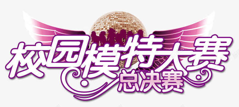 校园模特大赛png免抠素材_新图网 https://ixintu.com 大赛 总决赛 校园 模特 比赛