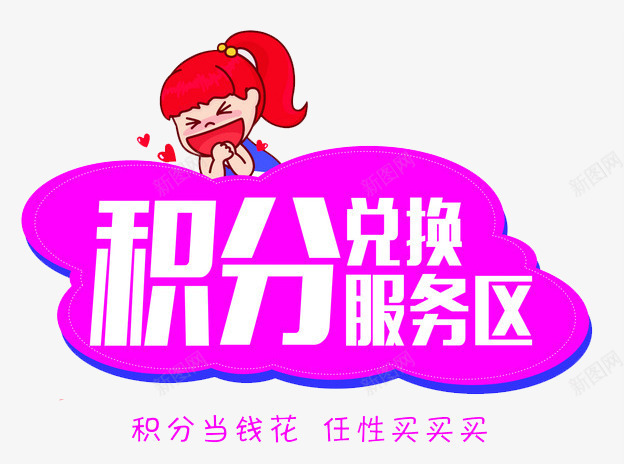 积分兑换png免抠素材_新图网 https://ixintu.com 买买买 任性 服务器 积分兑换 积分换购