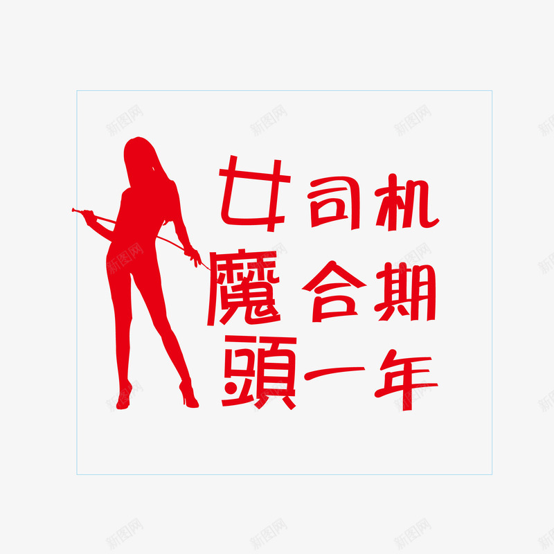 女司机磨合期头年卡通创意车贴png免抠素材_新图网 https://ixintu.com 女司机磨合期头年 女司机磨合期头年创意贴纸免费png下载 女司机磨合期头年卡通车贴 女司机磨合期头年卡通车贴矢量图 搞怪车贴
