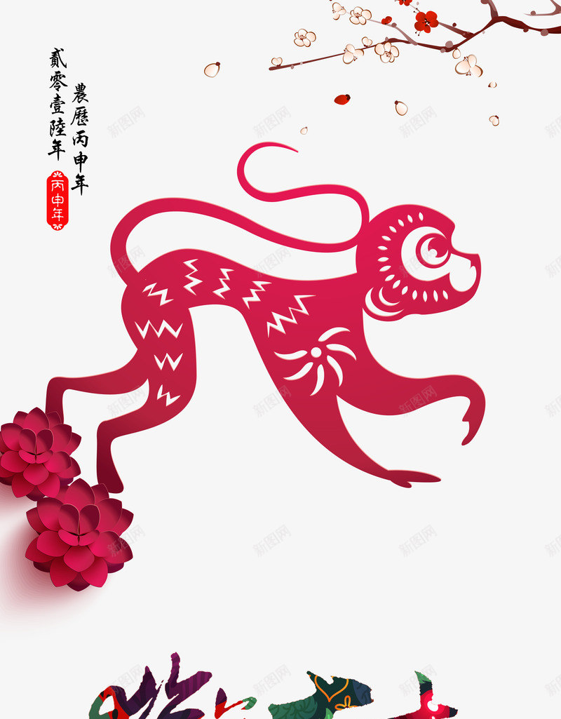 猴年大吉psd免抠素材_新图网 https://ixintu.com 剪纸猴 春节 猴年 猴年大吉 猴舞新春