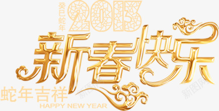 新春快乐黄色立体艺术字png免抠素材_新图网 https://ixintu.com 快乐 新春 立体 艺术 黄色