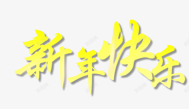 新年快乐春节png免抠素材_新图网 https://ixintu.com 快乐 新年 新春 春节