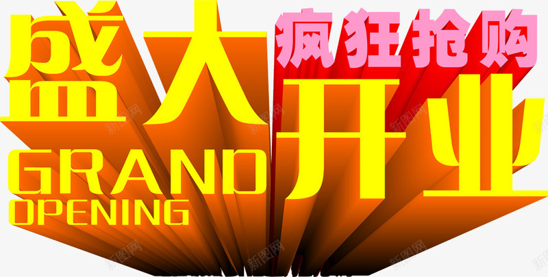 盛大开业艺术字PSDpng免抠素材_新图网 https://ixintu.com 盛大开业 艺术字