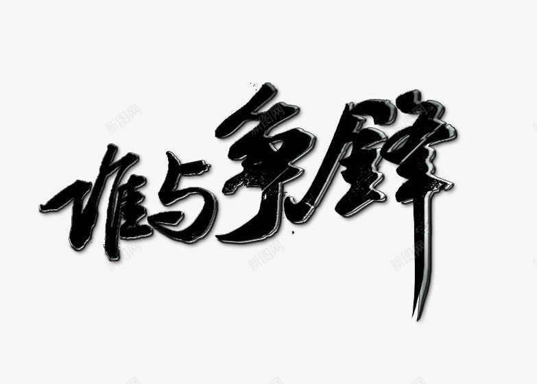 谁与争锋png免抠素材_新图网 https://ixintu.com 中国风 争锋 比赛 毛笔字