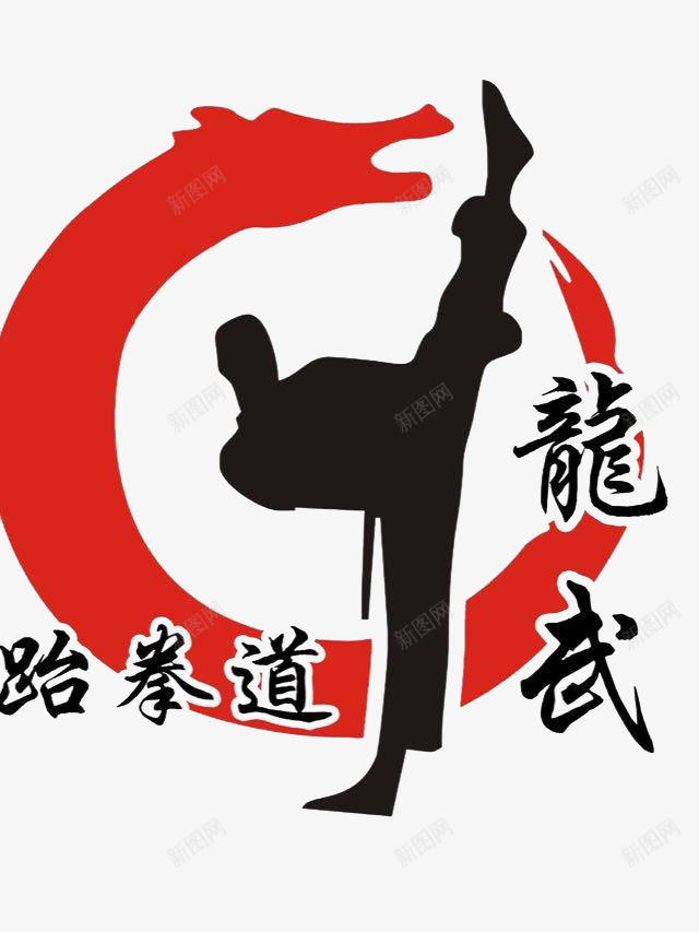 龍武跆拳道png免抠素材_新图网 https://ixintu.com 徽章 武术 武道 比赛 跆拳道 道馆