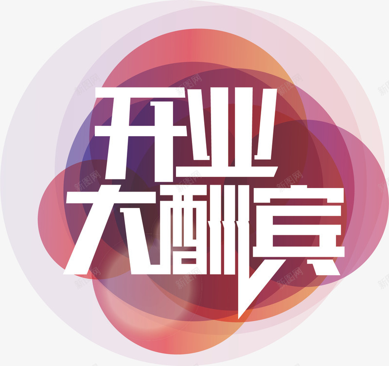 开业大酬宾字体扁平化png免抠素材_新图网 https://ixintu.com 字体 开业大酬宾 扁平化