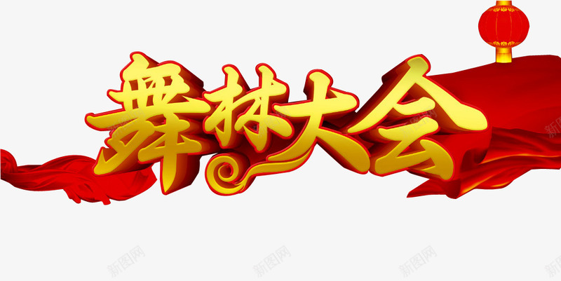 舞林大会png免抠素材_新图网 https://ixintu.com 丝带 中老年广场舞 广场舞 广场舞大赛 广场舞比赛 广场舞活动 文化艺术 灯笼 社区文化艺术 社区活动 舞蹈大赛 舞蹈比赛