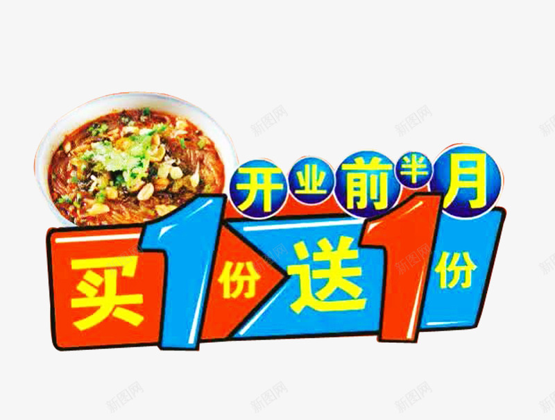 开业买一送一png免抠素材_新图网 https://ixintu.com 买一送一 开业 美食