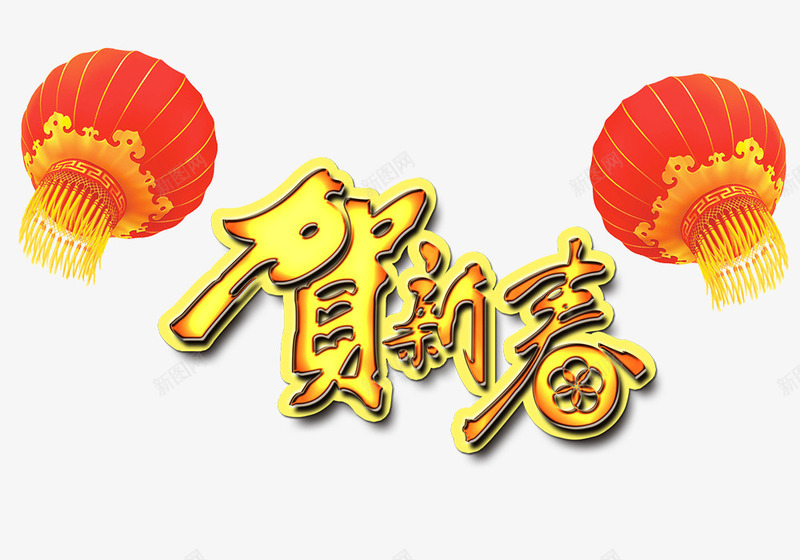 贺新春艺术字png免抠素材_新图网 https://ixintu.com 新年 灯笼 艺术字 贺新春