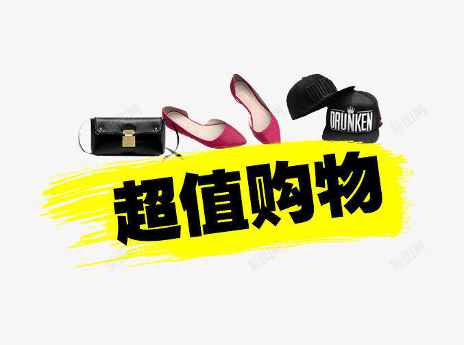 超值购物精选商品png免抠素材_新图网 https://ixintu.com 加购物车 商品 快快采购 精选 购物 购物车 超值