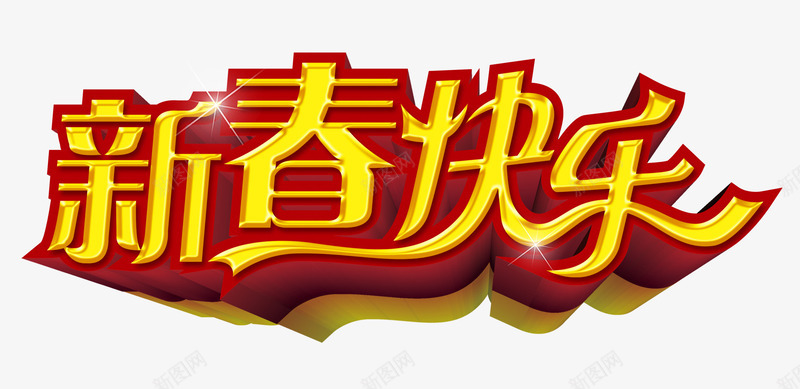 新春快乐艺术字png免抠素材_新图网 https://ixintu.com 新春快乐 春节促销 春节促销素材 春节海报 艺术字 节日促销素材PSD免费下载