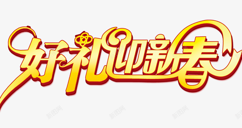 好礼迎新春png免抠素材_新图网 https://ixintu.com 好礼 新春 迎新春