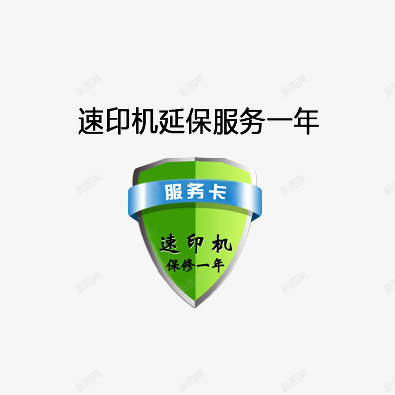 速印机延保服务一年png免抠素材_新图网 https://ixintu.com 延保服务 服务卡 速印机延保服务一年
