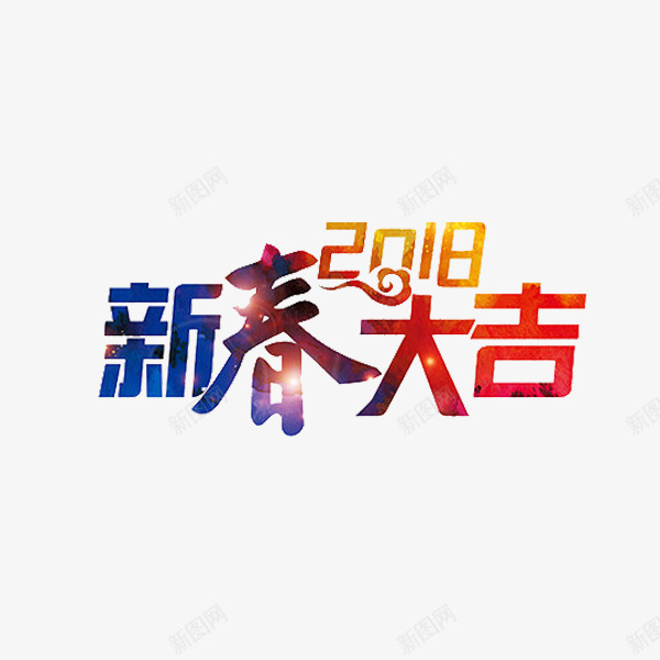 卡通2018新春大吉艺术字png免抠素材_新图网 https://ixintu.com 2018 创意文字 插图 新春大吉 海报设计 艺术字