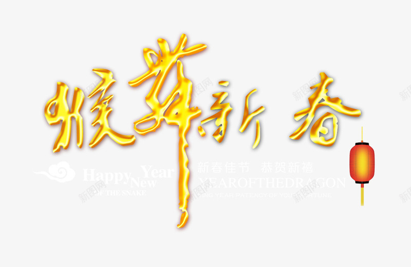 厚贺新春png免抠素材_新图网 https://ixintu.com 厚贺新春 灯笼 艺术字