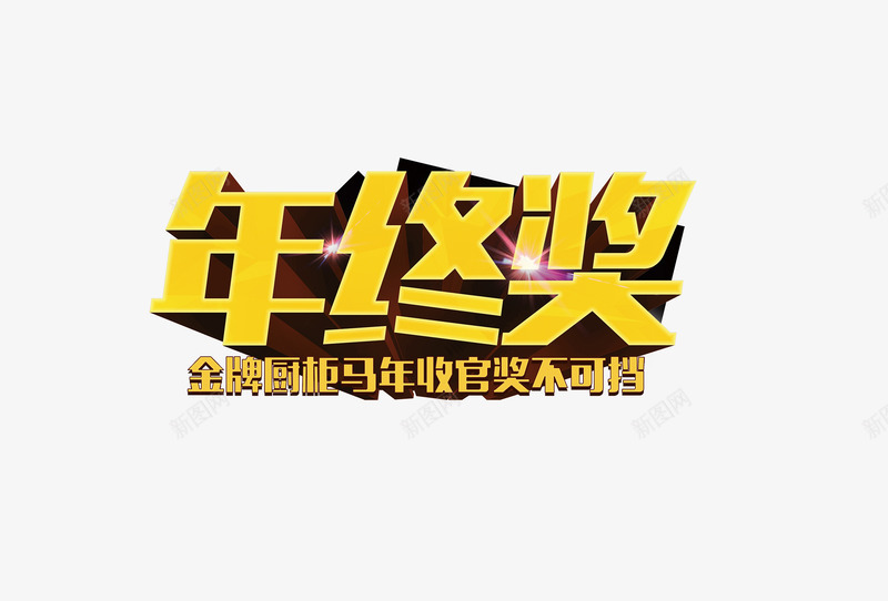 今年年终奖png免抠素材_新图网 https://ixintu.com 大气 奖金 年终奖 金牌 黄色