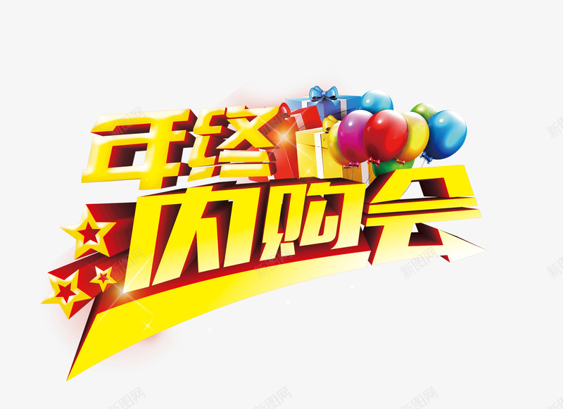 年终内购会png免抠素材_新图网 https://ixintu.com 低价 内购 年末 艺术字