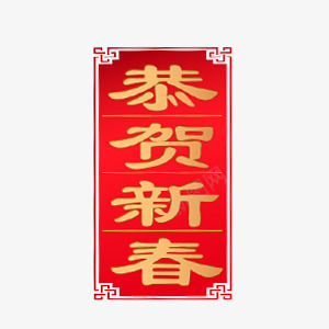 恭贺新春装饰字png免抠素材_新图网 https://ixintu.com 字体 恭贺新春 装饰