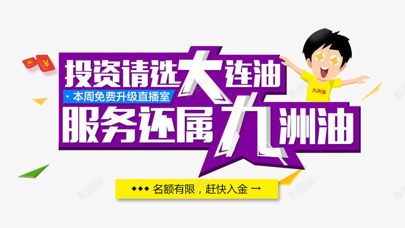 九州油png免抠素材_新图网 https://ixintu.com 九州油 卡通 投资 服务 精选
