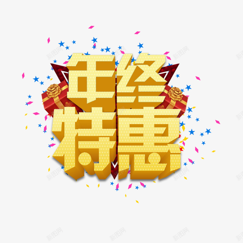 年终特惠立体艺术字png免抠素材_新图网 https://ixintu.com 促销文字 字体设计 年终特惠 立体字 艺术字