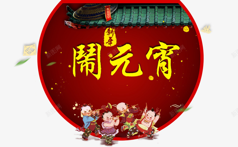 元宵节文字装饰png免抠素材_新图网 https://ixintu.com 元宵节 卡通人物 屋檐 红色 闹元宵
