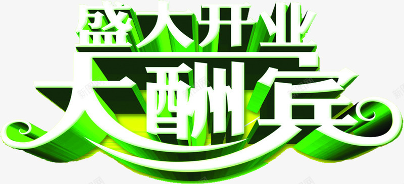 绿色盛大开业大酬宾字体png免抠素材_新图网 https://ixintu.com 开业 开业酬宾 盛大 盛大开业 绿色 酬宾