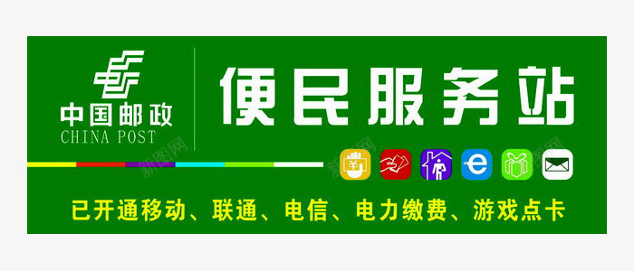 邮政服务处png免抠素材_新图网 https://ixintu.com 便民 便民服务 方便 服务 绿色