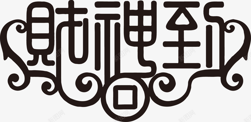 财神到字体元素png免抠素材_新图网 https://ixintu.com 新春 艺术字体 财神 过节