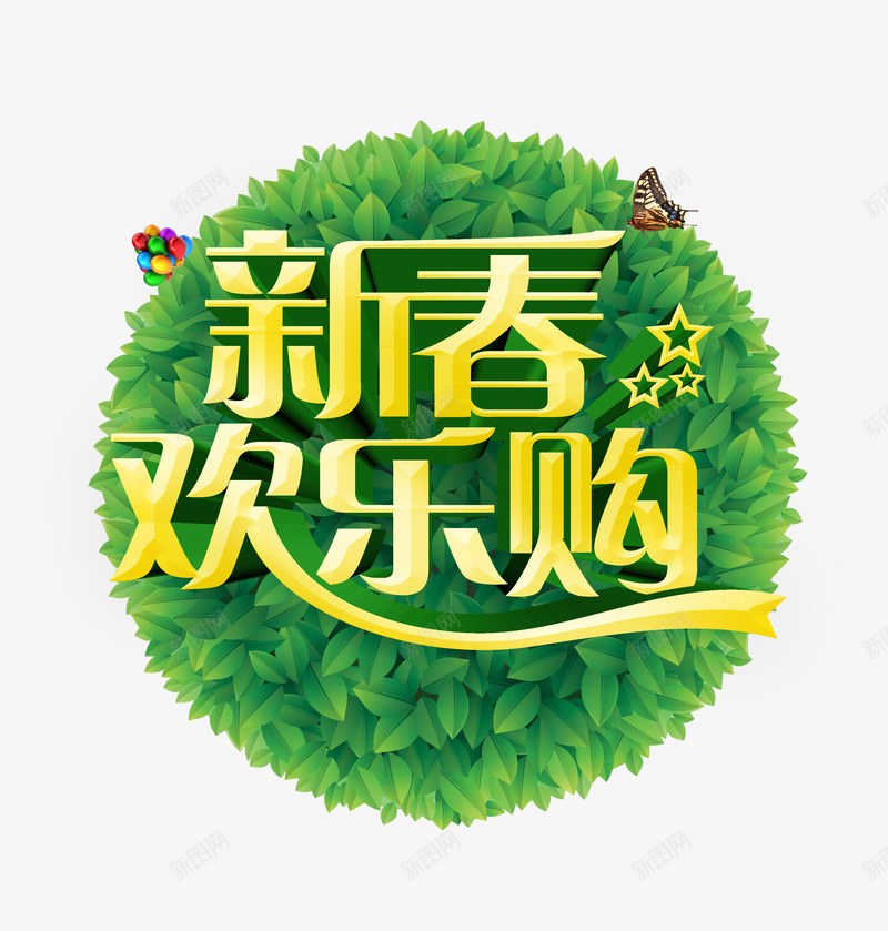 新春欢乐购png免抠素材_新图网 https://ixintu.com 促销 春天 艺术字