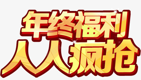 年终福利人人疯抢png免抠素材_新图网 https://ixintu.com 人人 年终 疯抢 福利