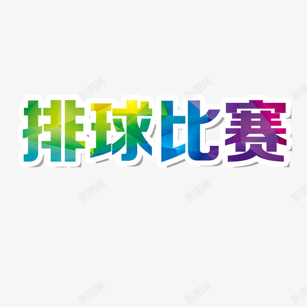 排球比赛彩字png免抠素材_新图网 https://ixintu.com 2017 彩色 排球 排球文字 比赛 艺术字