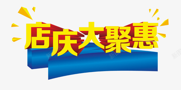 黄色店庆大聚会艺术字png免抠素材_新图网 https://ixintu.com 店庆大聚会 渐变叠加 艺术字 装饰 黄色