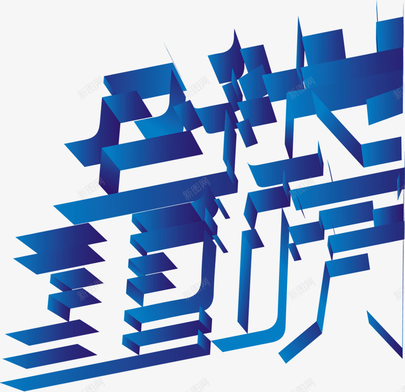 蓝色立体迷宫开业png免抠素材_新图网 https://ixintu.com 开业 立体 蓝色 迷宫