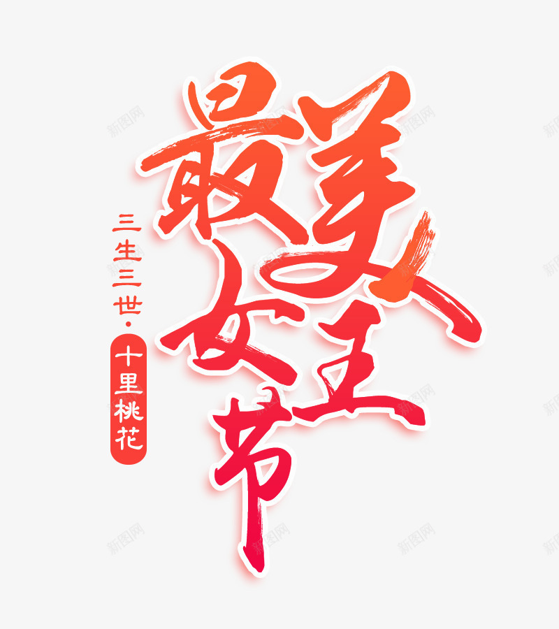 最美女王节png免抠素材_新图网 https://ixintu.com 38 女王 女王节PNG图片 艺术字