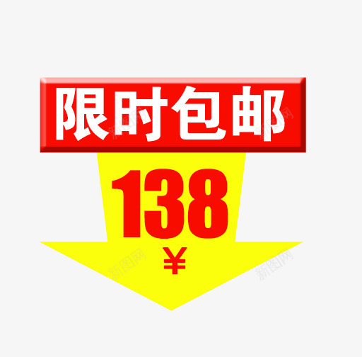 限时包邮138元png免抠素材_新图网 https://ixintu.com 138鍏 PNG鍥剧墖 娣樺疂鍏嶈垂绱犳潗鈥傚鐚 鍏嶆姞绱犳潗 鍖呴偖 鑹烘湳瀛椾綋璁捐 闄愭椂 骞垮憡璁捐
