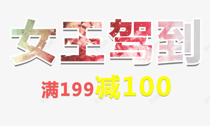 女王驾到艺术字排版psd免抠素材_新图网 https://ixintu.com PNG 女王驾到 字体设计 排版 美术字 艺术字设计